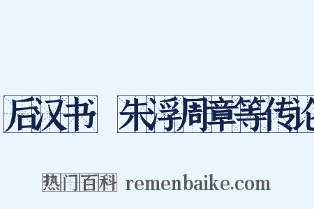 后汉书·朱浮周章等传论是什么意思的图片
